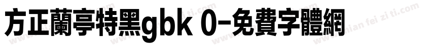 方正兰亭特黑gbk 0字体转换
